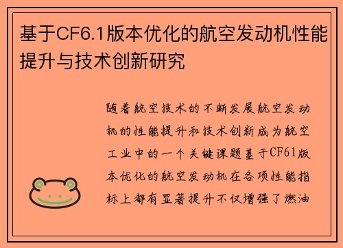 基于CF6.1版本优化的航空发动机性能提升与技术创新研究 基于CF6.1版本优化的航空发动机性能提升与技术创新研究