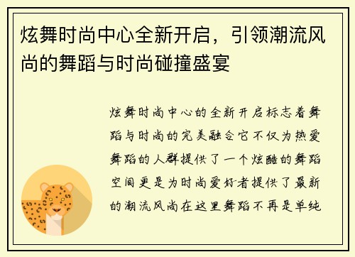 炫舞时尚中心全新开启,引领潮流风尚的舞蹈与时尚碰撞盛宴 炫舞时尚中心全新开启,引领潮流风尚的舞蹈与时尚碰撞盛宴