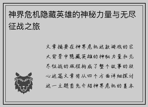 神界危机隐藏英雄的神秘力量与无尽征战之旅 神界危机隐藏英雄的神秘力量与无尽征战之旅