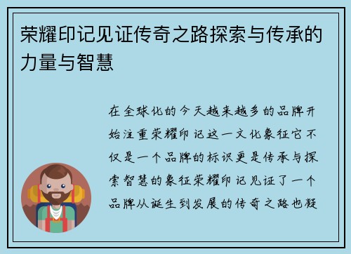 荣耀印记见证传奇之路探索与传承的力量与智慧 荣耀印记见证传奇之路探索与传承的力量与智慧