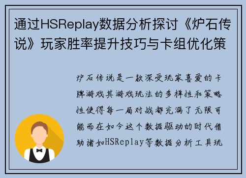 通过HSReplay数据分析探讨《炉石传说》玩家胜率提升技巧与卡组优化策略 通过HSReplay数据分析探讨《炉石传说》玩家胜率提升技巧与卡组优化策略
