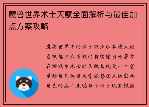 魔兽世界术士天赋全面解析与最佳加点方案攻略 魔兽世界术士天赋全面解析与最佳加点方案攻略