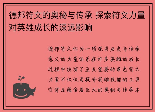 德邦符文的奥秘与传承 探索符文力量对英雄成长的深远影响 德邦符文的奥秘与传承 探索符文力量对英雄成长的深远影响