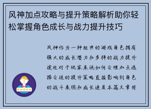 风神加点攻略与提升策略解析助你轻松掌握角色成长与战力提升技巧 风神加点攻略与提升策略解析助你轻松掌握角色成长与战力提升技巧