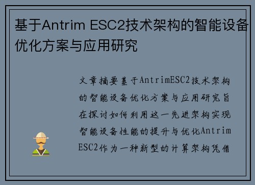 基于Antrim ESC2技术架构的智能设备优化方案与应用研究