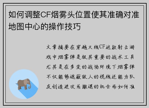 如何调整CF烟雾头位置使其准确对准地图中心的操作技巧