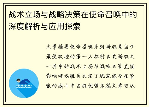 战术立场与战略决策在使命召唤中的深度解析与应用探索