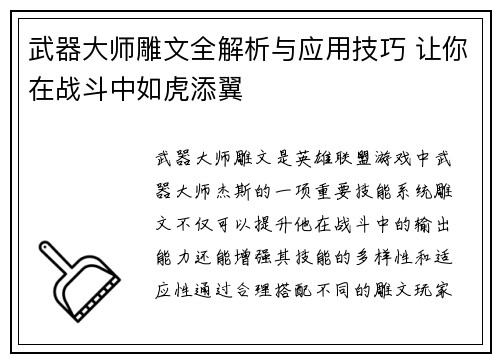 武器大师雕文全解析与应用技巧 让你在战斗中如虎添翼