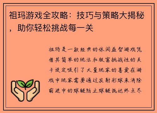 祖玛游戏全攻略：技巧与策略大揭秘，助你轻松挑战每一关