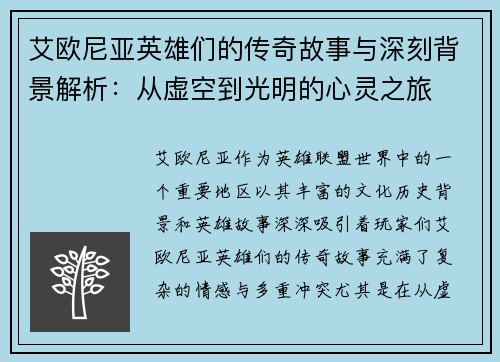 艾欧尼亚英雄们的传奇故事与深刻背景解析：从虚空到光明的心灵之旅