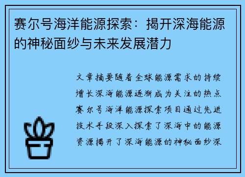 赛尔号海洋能源探索：揭开深海能源的神秘面纱与未来发展潜力