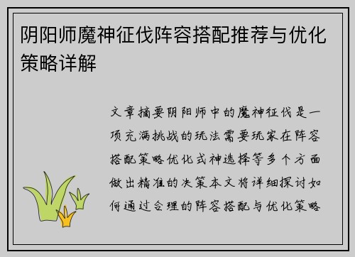 阴阳师魔神征伐阵容搭配推荐与优化策略详解