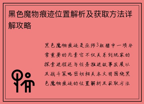 黑色魔物痕迹位置解析及获取方法详解攻略