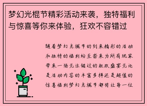 梦幻光棍节精彩活动来袭，独特福利与惊喜等你来体验，狂欢不容错过