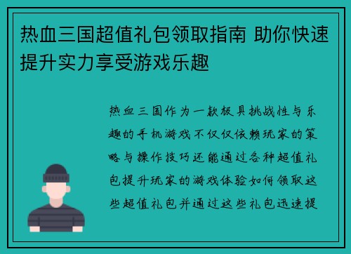 热血三国超值礼包领取指南 助你快速提升实力享受游戏乐趣