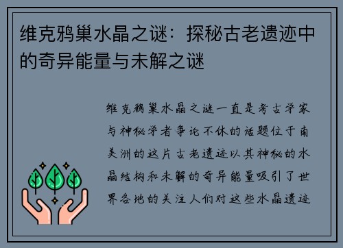 维克鸦巢水晶之谜：探秘古老遗迹中的奇异能量与未解之谜