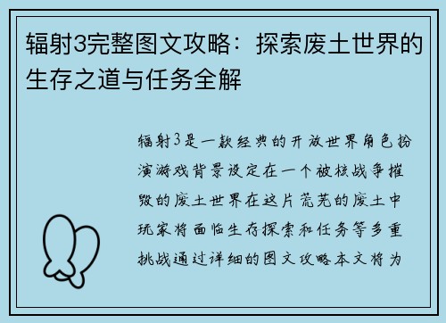 辐射3完整图文攻略：探索废土世界的生存之道与任务全解
