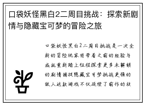 口袋妖怪黑白2二周目挑战:探索新剧情与隐藏宝可梦的冒险之旅 口袋妖怪黑白2二周目挑战:探索新剧情与隐藏宝可梦的冒险之旅