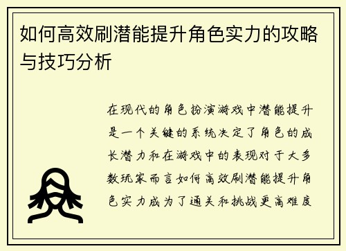 如何高效刷潜能提升角色实力的攻略与技巧分析 如何高效刷潜能提升角色实力的攻略与技巧分析