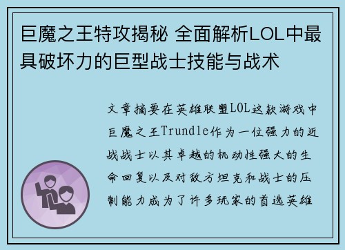 巨魔之王特攻揭秘 全面解析LOL中最具破坏力的巨型战士技能与战术 巨魔之王特攻揭秘 全面解析LOL中最具破坏力的巨型战士技能与战术