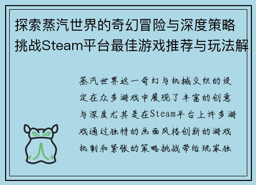 探索蒸汽世界的奇幻冒险与深度策略挑战Steam平台最佳游戏推荐与玩法解析 探索蒸汽世界的奇幻冒险与深度策略挑战Steam平台最佳游戏推荐与玩法解析