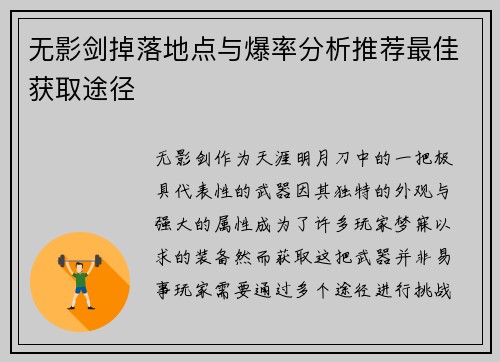 无影剑掉落地点与爆率分析推荐最佳获取途径 无影剑掉落地点与爆率分析推荐最佳获取途径