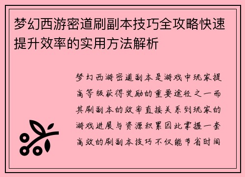梦幻西游密道刷副本技巧全攻略快速提升效率的实用方法解析