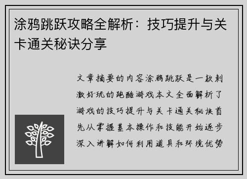 涂鸦跳跃攻略全解析：技巧提升与关卡通关秘诀分享