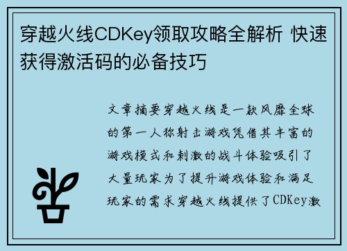 穿越火线CDKey领取攻略全解析 快速获得激活码的必备技巧