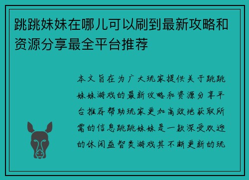 跳跳妹妹在哪儿可以刷到最新攻略和资源分享最全平台推荐