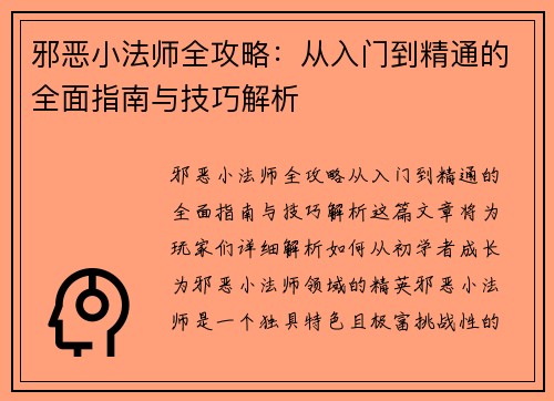 邪恶小法师全攻略：从入门到精通的全面指南与技巧解析