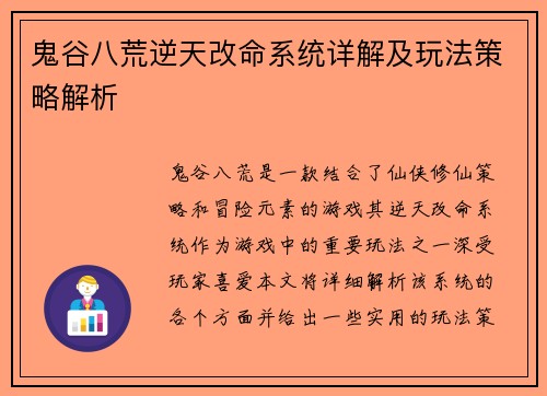 鬼谷八荒逆天改命系统详解及玩法策略解析