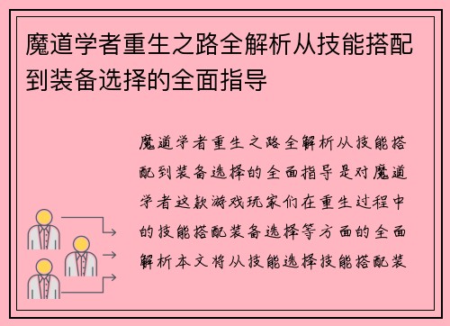 魔道学者重生之路全解析从技能搭配到装备选择的全面指导