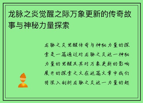 龙脉之炎觉醒之际万象更新的传奇故事与神秘力量探索