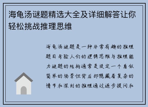 海龟汤谜题精选大全及详细解答让你轻松挑战推理思维