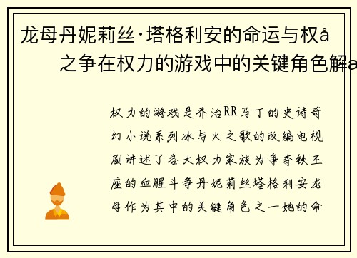 龙母丹妮莉丝·塔格利安的命运与权力之争在权力的游戏中的关键角色解析
