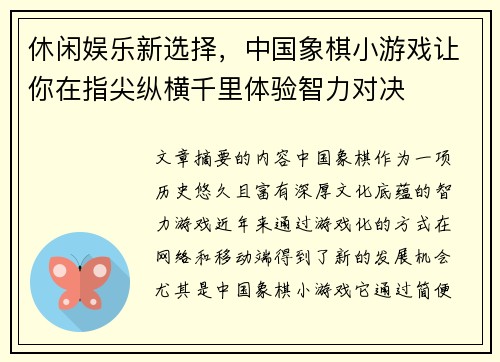 休闲娱乐新选择，中国象棋小游戏让你在指尖纵横千里体验智力对决