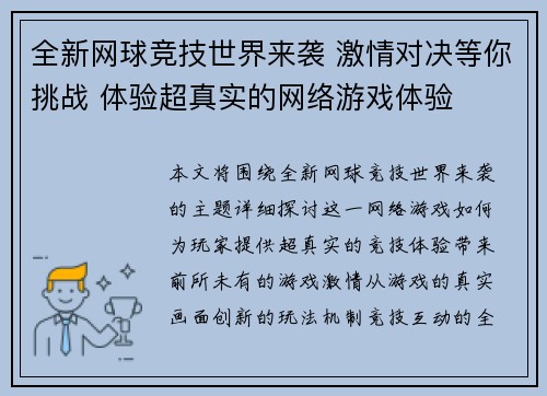 全新网球竞技世界来袭 激情对决等你挑战 体验超真实的网络游戏体验