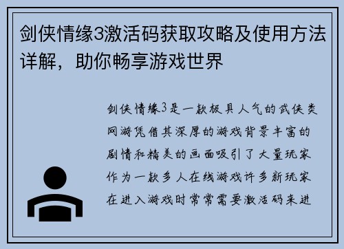 剑侠情缘3激活码获取攻略及使用方法详解，助你畅享游戏世界